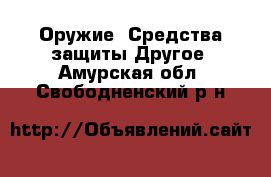 Оружие. Средства защиты Другое. Амурская обл.,Свободненский р-н